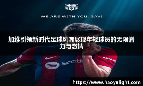 加维引领新时代足球风潮展现年轻球员的无限潜力与激情