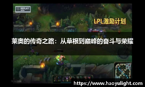 莱奥的传奇之路：从草根到巅峰的奋斗与荣耀