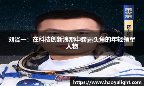 刘泽一：在科技创新浪潮中崭露头角的年轻领军人物