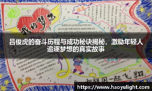 吕俊虎的奋斗历程与成功秘诀揭秘，激励年轻人追逐梦想的真实故事