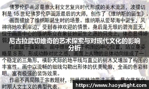 尼古拉武切维奇的艺术探索与对现代文化的影响分析