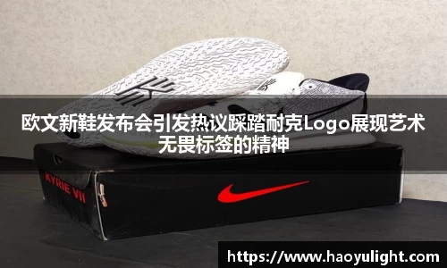 欧文新鞋发布会引发热议踩踏耐克Logo展现艺术无畏标签的精神