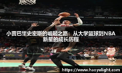小贾巴里史密斯的崛起之路：从大学篮球到NBA新星的成长历程