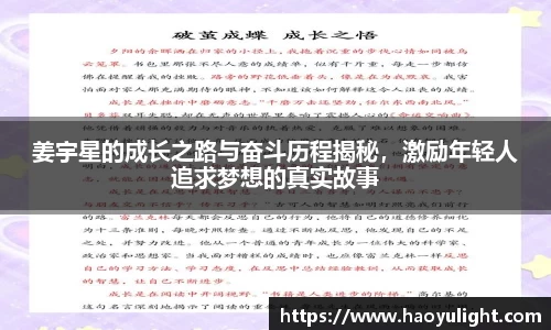姜宇星的成长之路与奋斗历程揭秘，激励年轻人追求梦想的真实故事