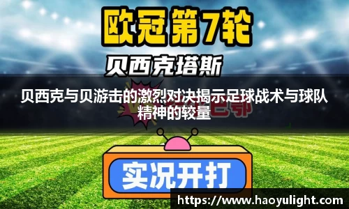 贝西克与贝游击的激烈对决揭示足球战术与球队精神的较量