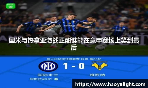 国米与热拿亚激战正酣谁能在意甲赛场上笑到最后