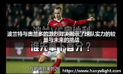 波兰特与奥兰多的激烈对决揭示了球队实力的较量与未来的挑战