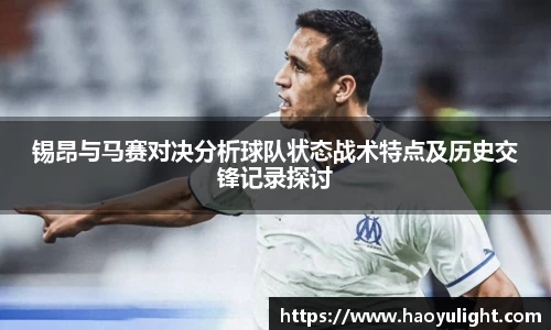 锡昂与马赛对决分析球队状态战术特点及历史交锋记录探讨