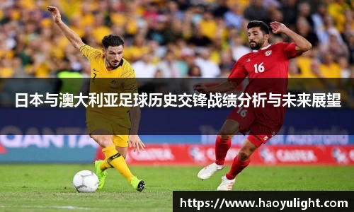 日本与澳大利亚足球历史交锋战绩分析与未来展望