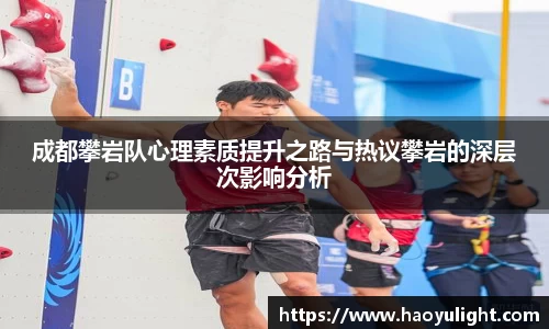 成都攀岩队心理素质提升之路与热议攀岩的深层次影响分析