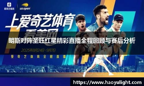 朗斯对阵圣旺红星精彩直播全程回顾与赛后分析