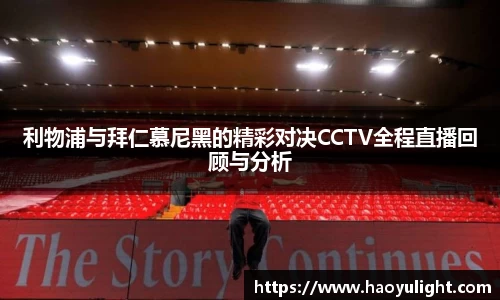 利物浦与拜仁慕尼黑的精彩对决CCTV全程直播回顾与分析