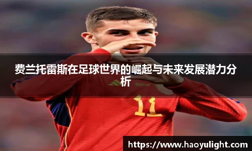 费兰托雷斯在足球世界的崛起与未来发展潜力分析